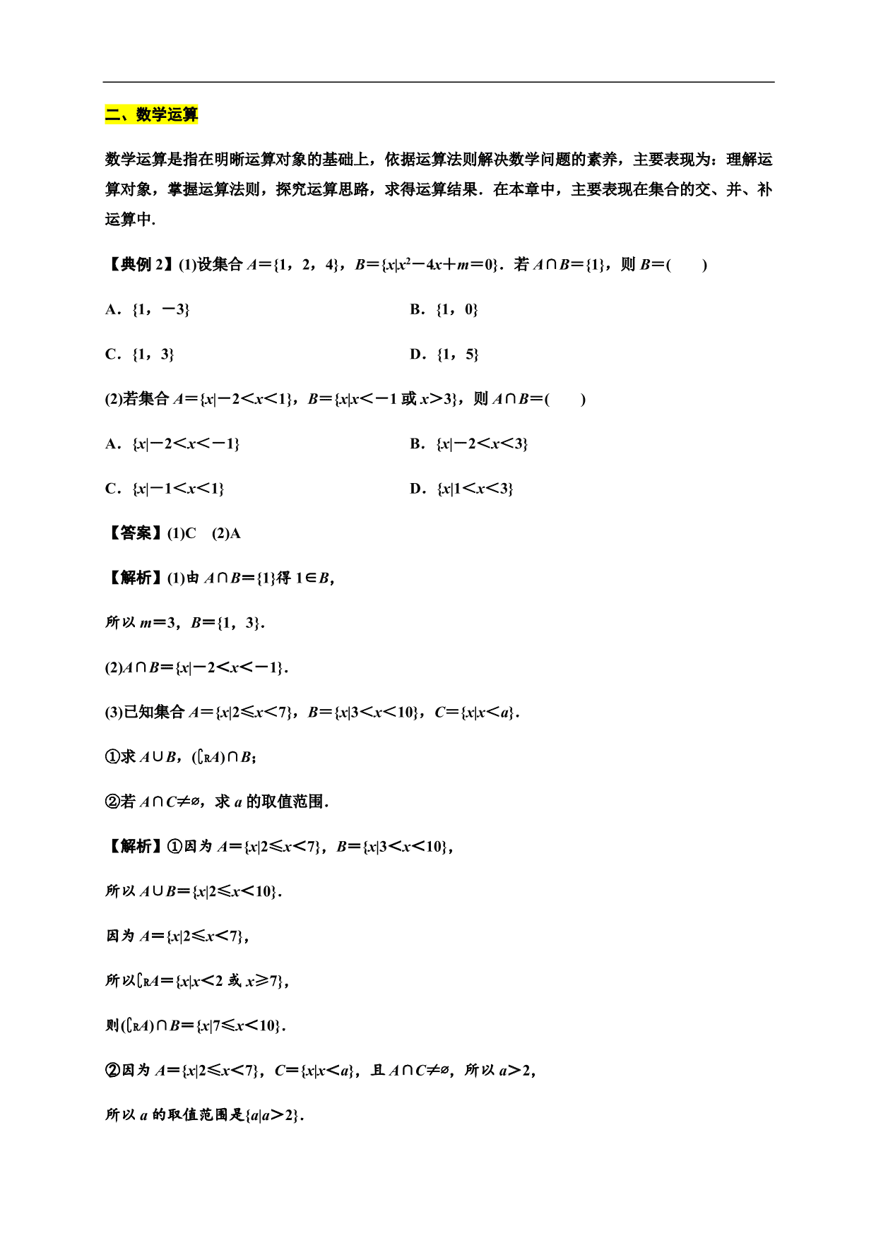 2020-2021学年高一数学单元知识梳理：集合与常用逻辑用语