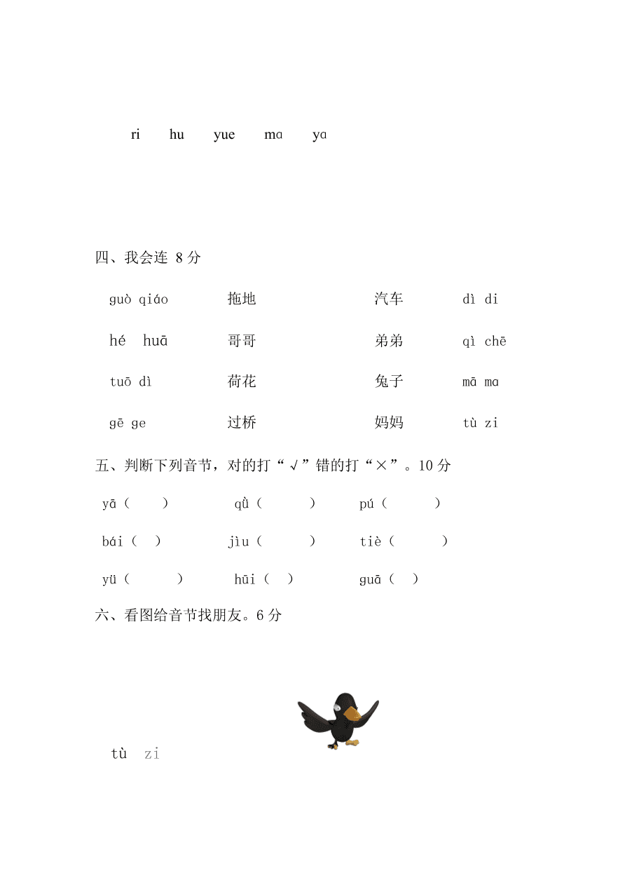 部编本新人教版小学一年级语文上学期第二单元测试卷