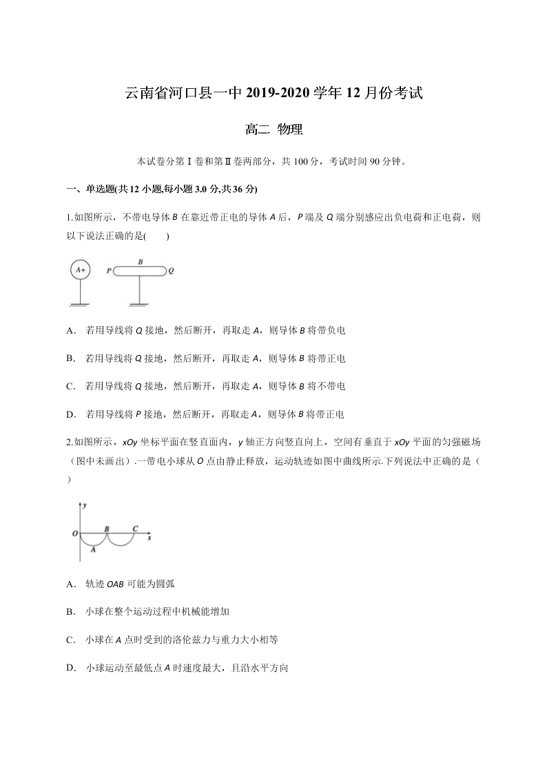 云南省河口县一中2019-2020学年第一学期12月份考试高二物理