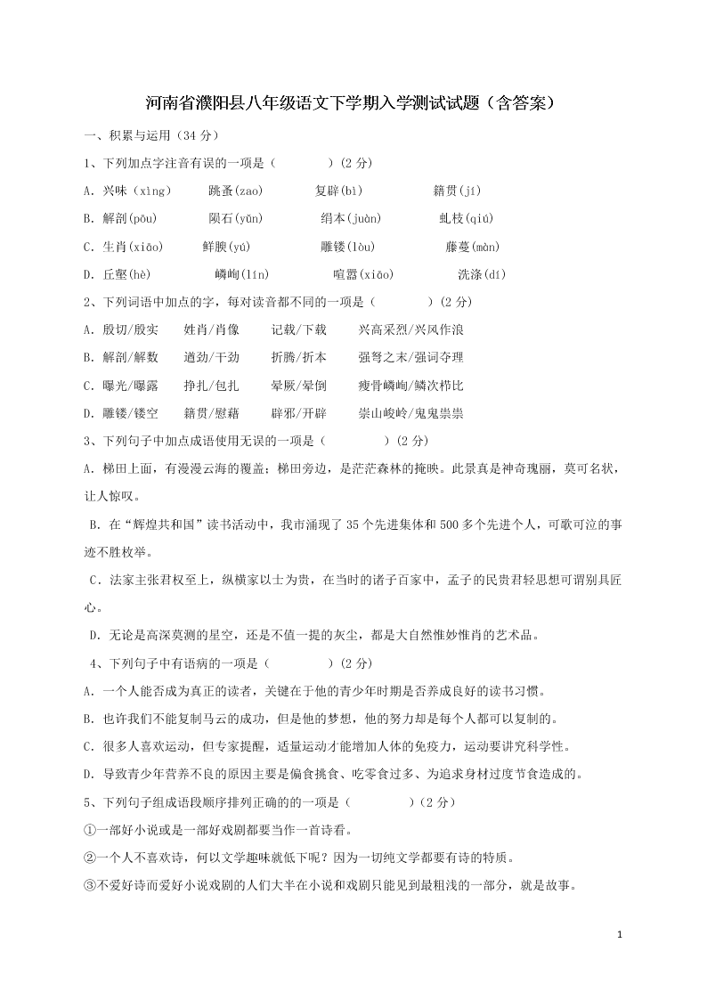 河南省濮阳县八年级语文下学期入学测试试题（含答案）