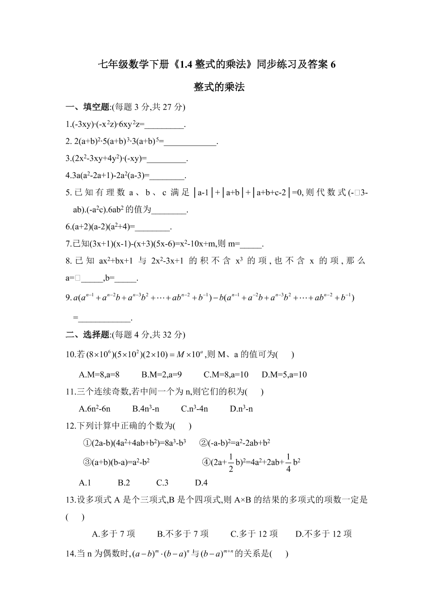 七年级数学下册《1.4整式的乘法》同步练习及答案6