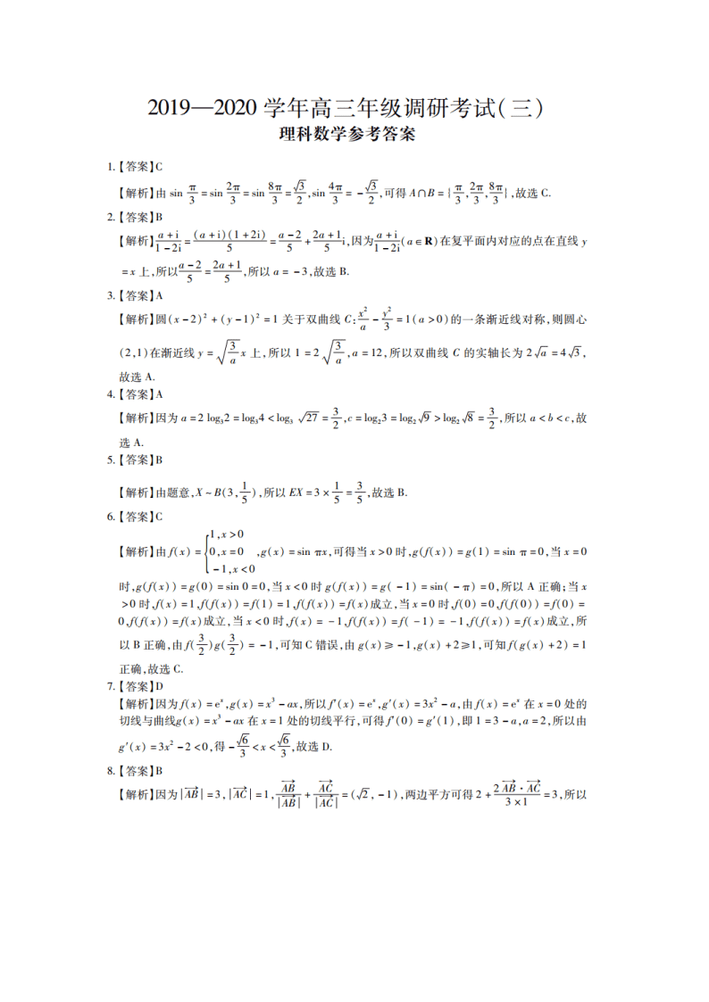 江西省2020届高三数学（理）下学期调研考试（三）（Word版附答案）