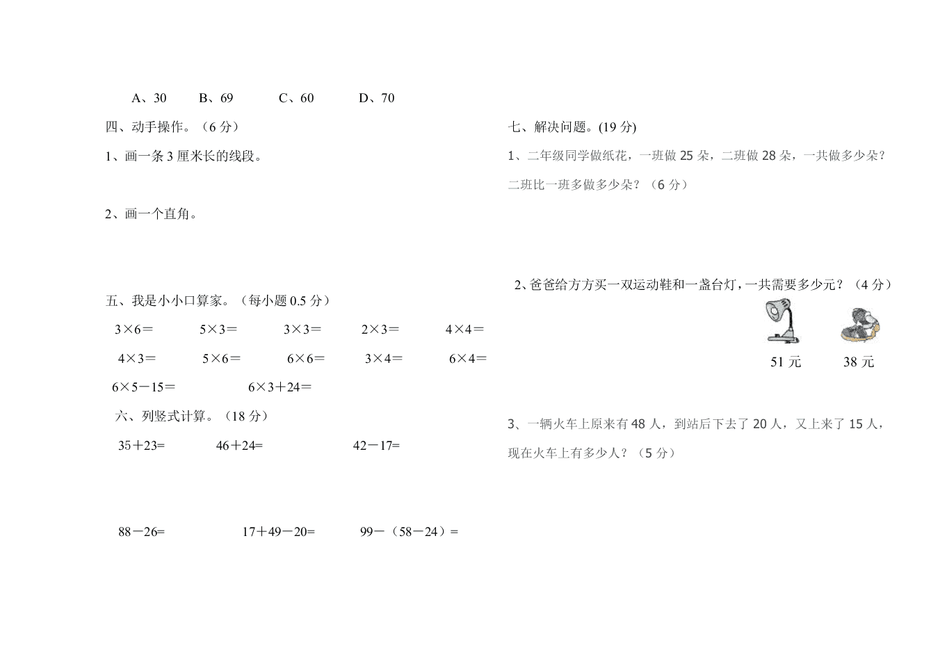 王民小学二年级数学第一学期期中考试题