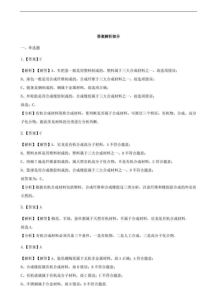 九年级化学下册专题复习 第十一单元化学与社会发展11.2化学与材料研制练习题