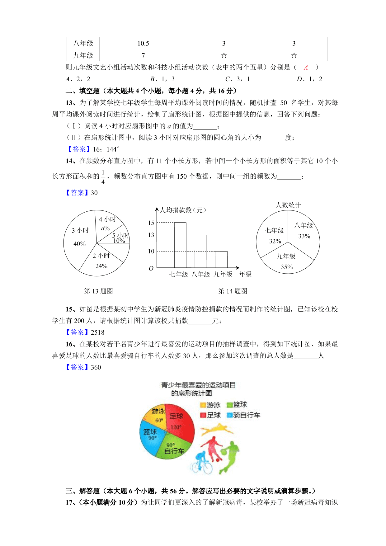 2020-2021学年初二数学上册单元真题训练：数据的收集与表示