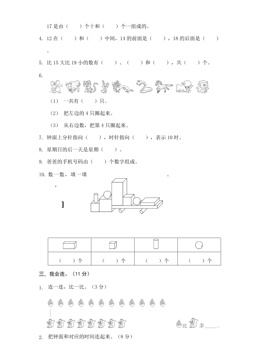 荆州区一年级数学上册期末考试试卷