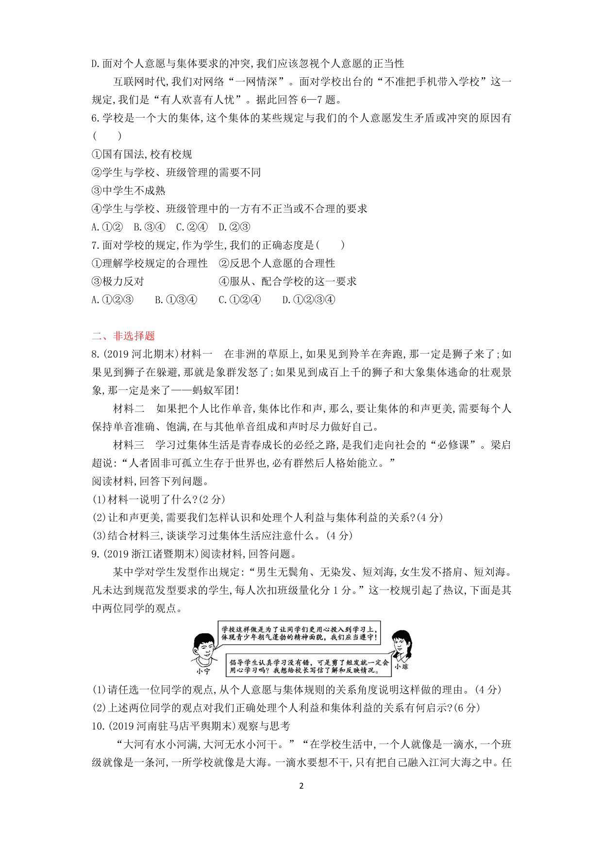 七年级道德与法治下册第三单元在集体中成长第七课共奏和谐乐章第1课时单音与和声课时练习（含答案）