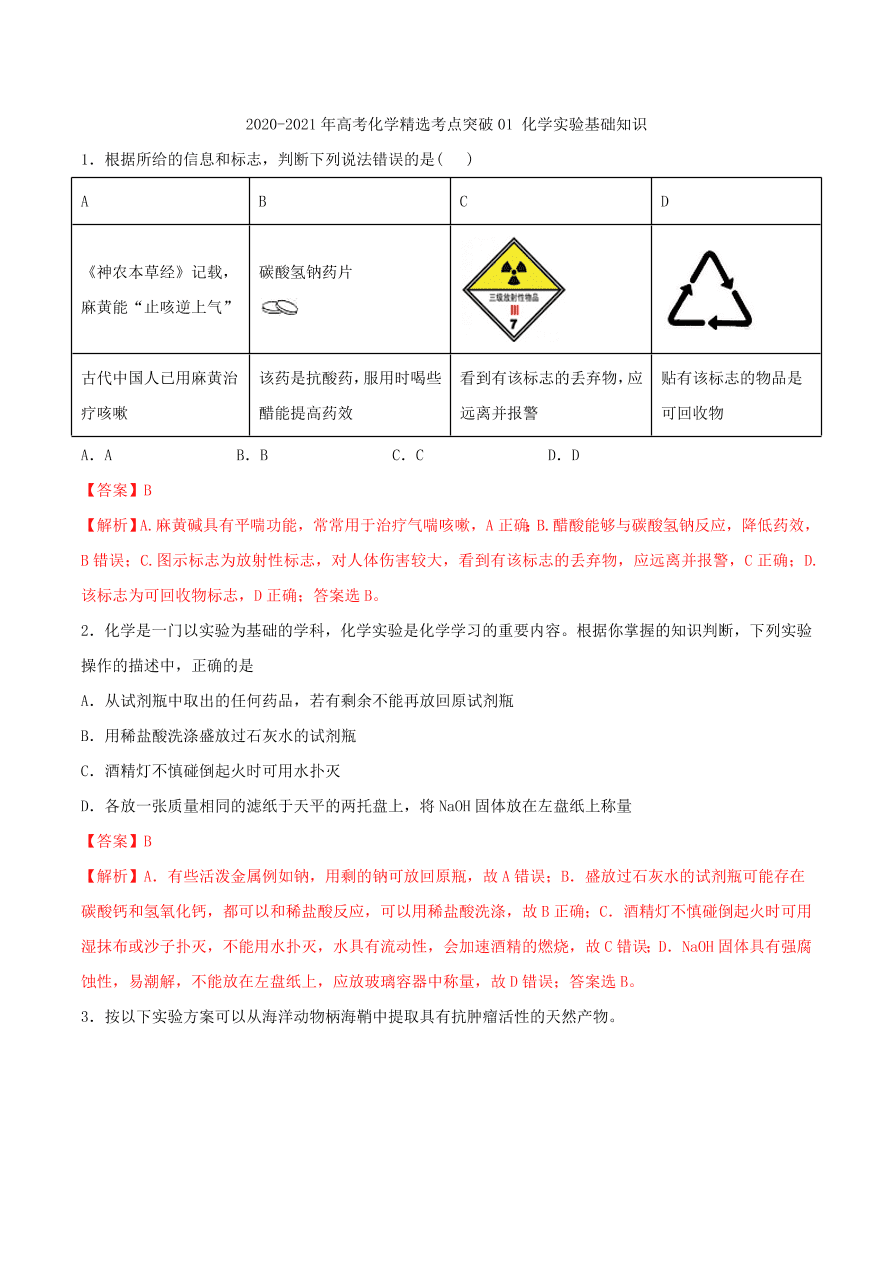 2020-2021年高考化学精选考点突破01 化学实验基础知识