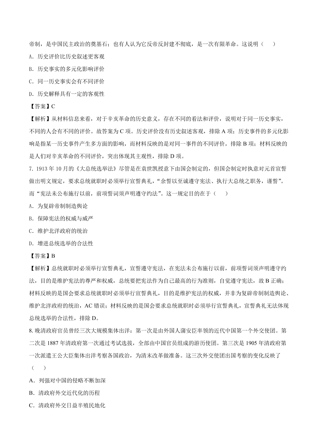 2020-2021年高考历史一轮复习必刷题：辛亥革命