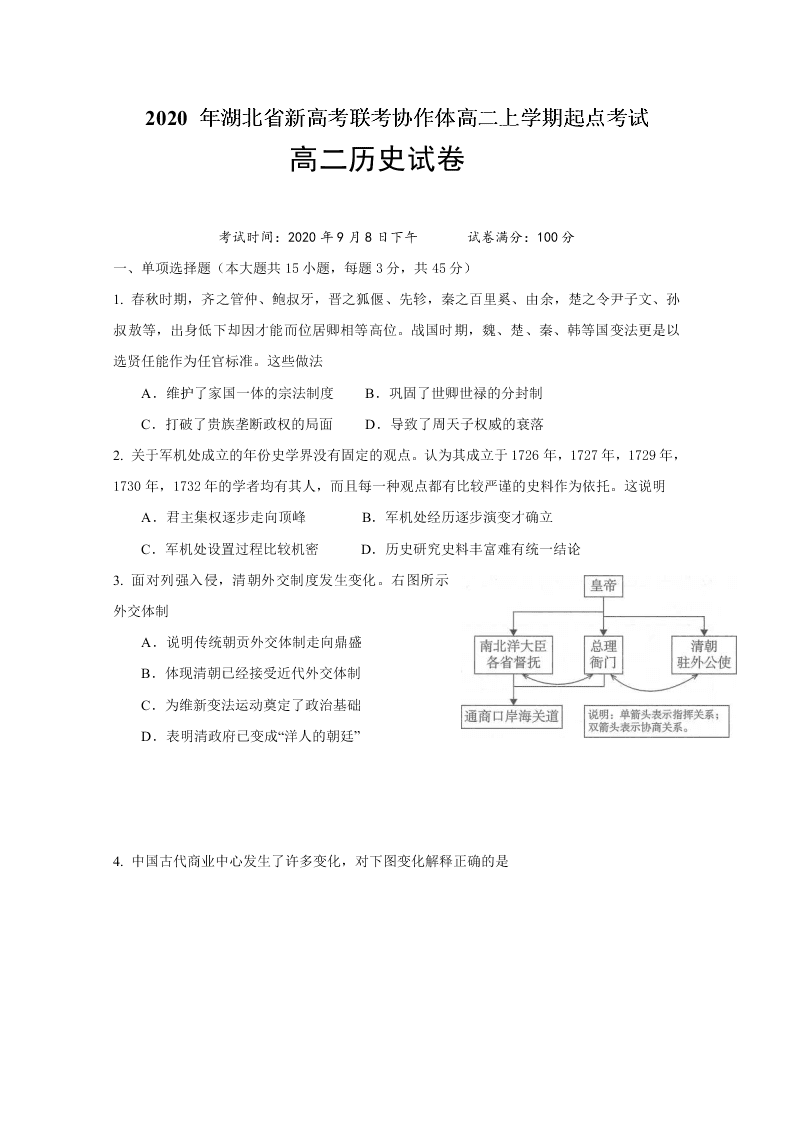 湖北省新高考联考协作体2020-2020高二历史上学期开学联考试题（Word版附答案）