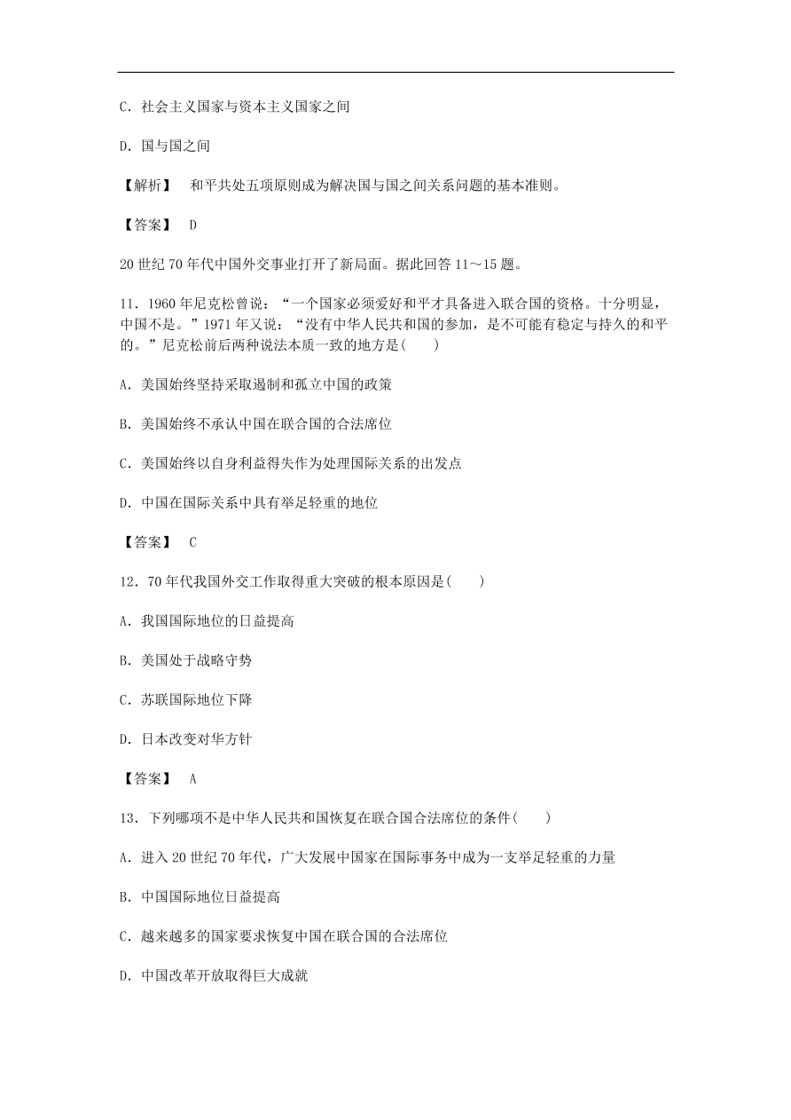 人教版高一历史上册必修1第七单元《现代中国的对外关系》测试题及答案3