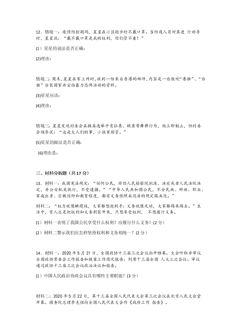 辽宁省沈阳市铁西区2019-2020学年八年级第二学期期末考试道德与法治试题（无答案）   