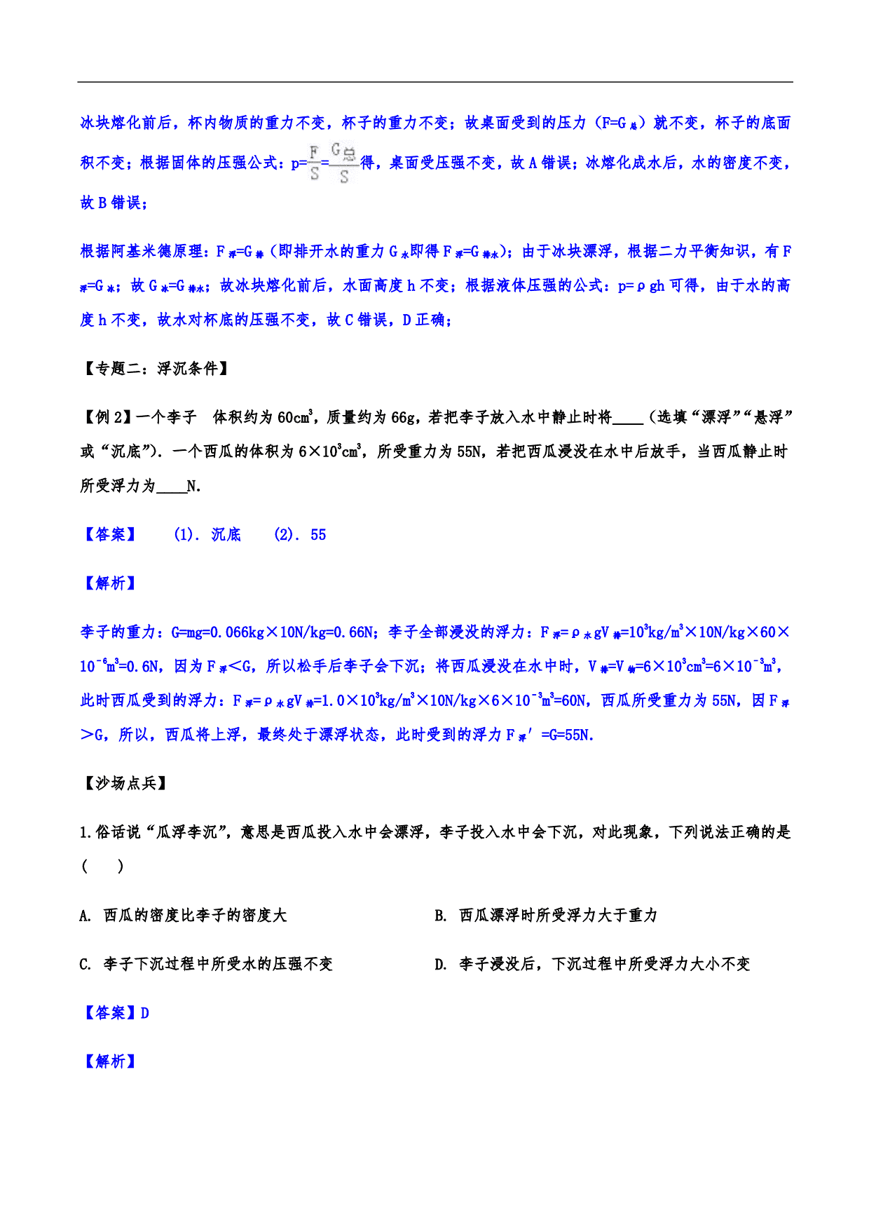 2020-2021学年人教版初二物理上册知识点练习：浮力