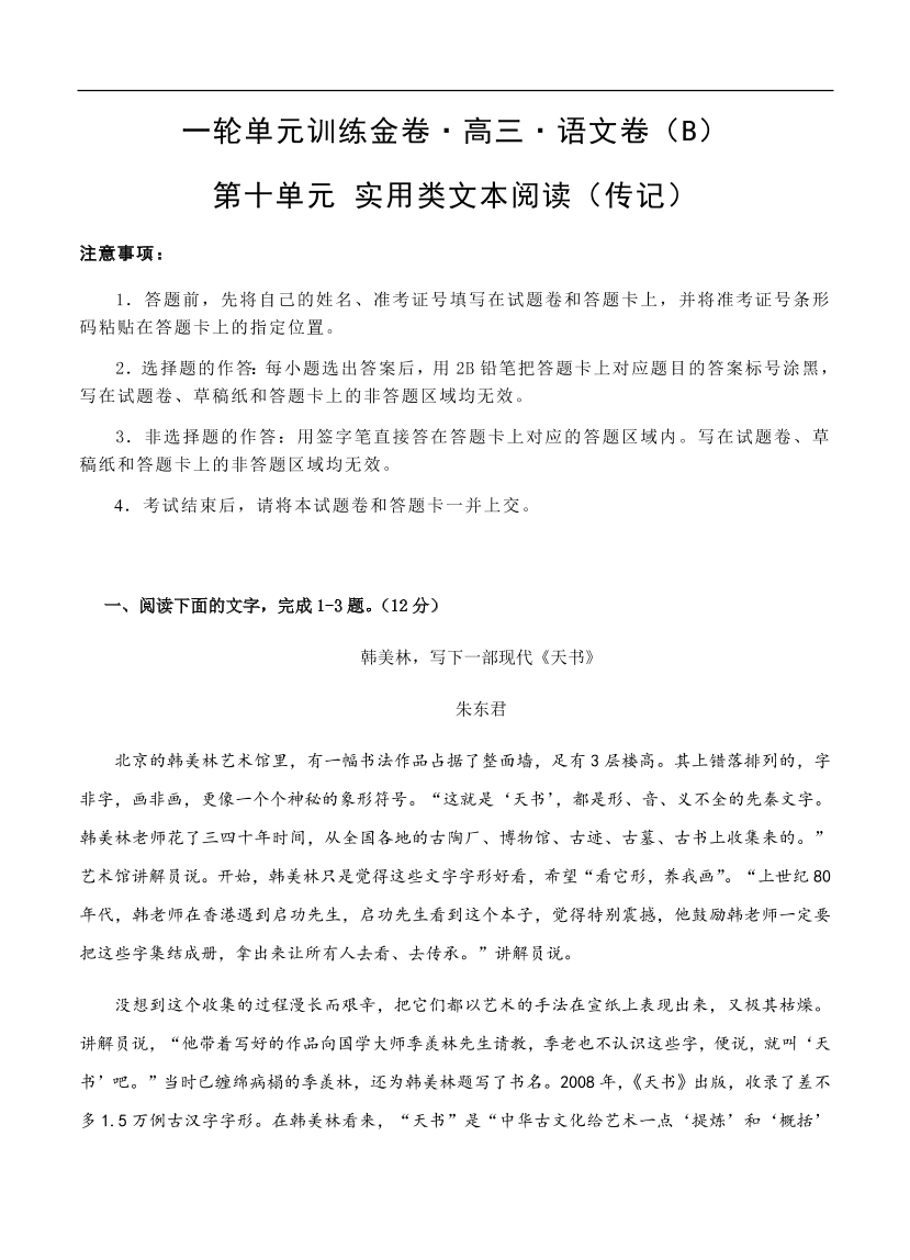 高考语文一轮单元复习卷 第十单元 实用类文本阅读（传记）B卷（含答案）