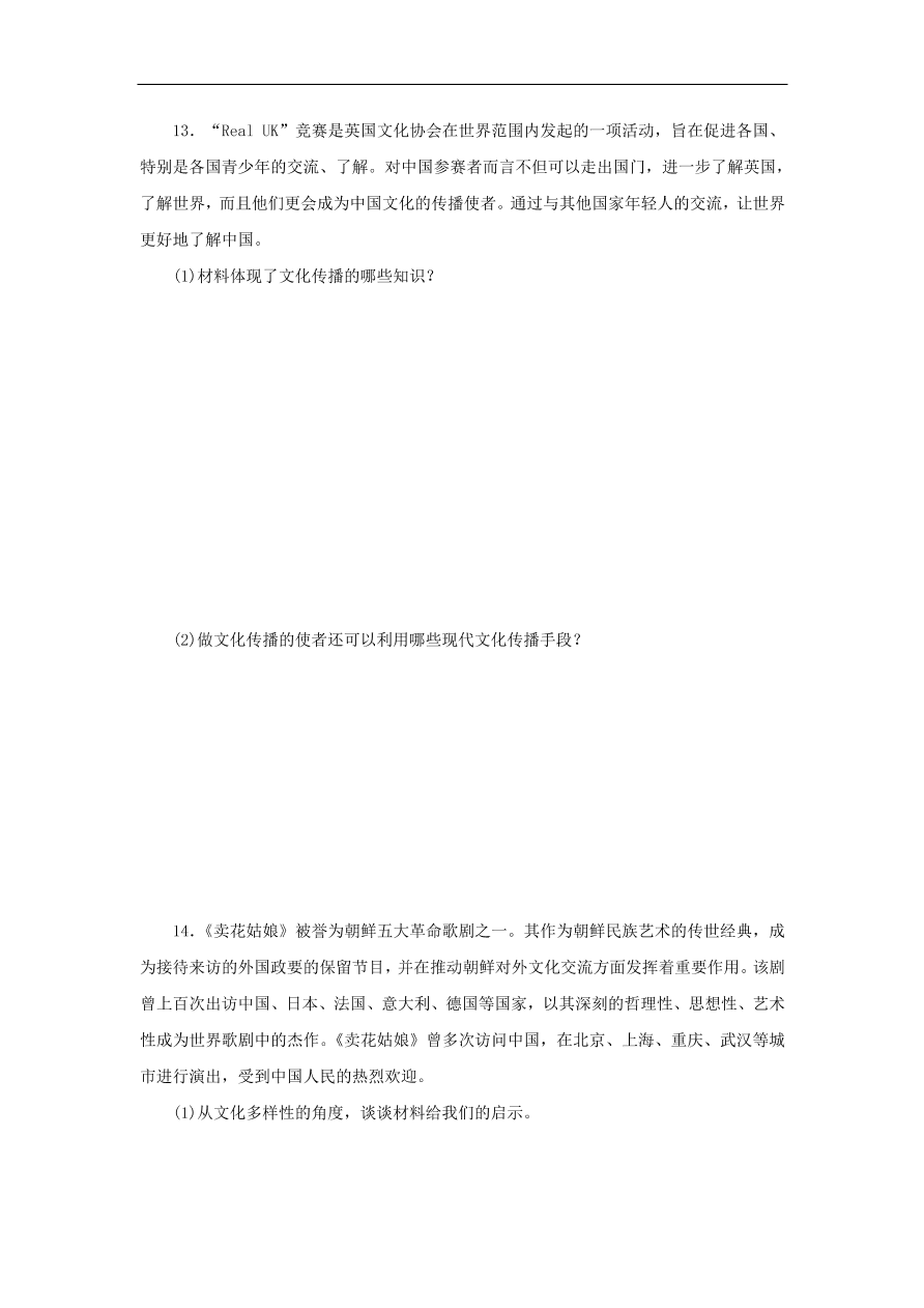 人教版高二政治上册必修三2.3.2《文化在交流中传播》课时同步练习