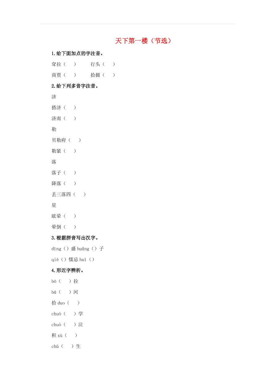 新人教版九年级语文下册第五单元 天下第一楼节选预习检测（含答案）