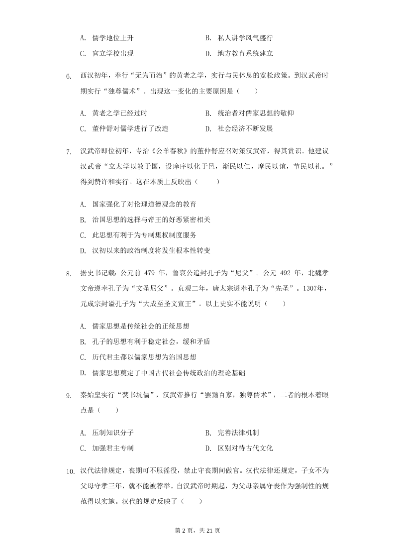 人教版高二上历史必修3第二课“罢黜百家，独尊儒术”练习题（含答案）