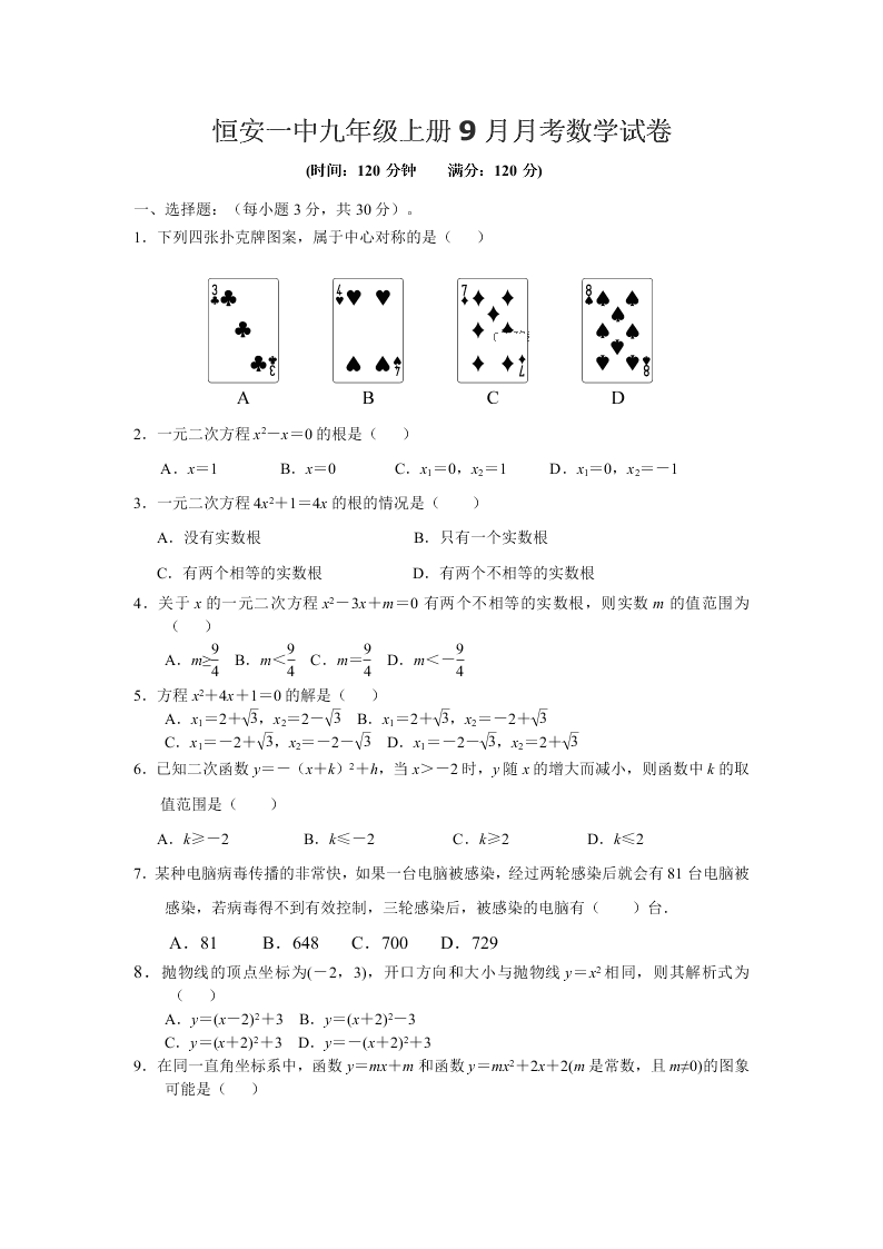 恒安一中九年级上册9月月考数学试卷