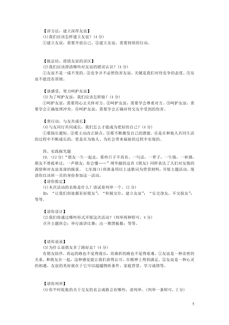 部编七年级道德与法治上册第二单元友谊的天空单元综合测试题