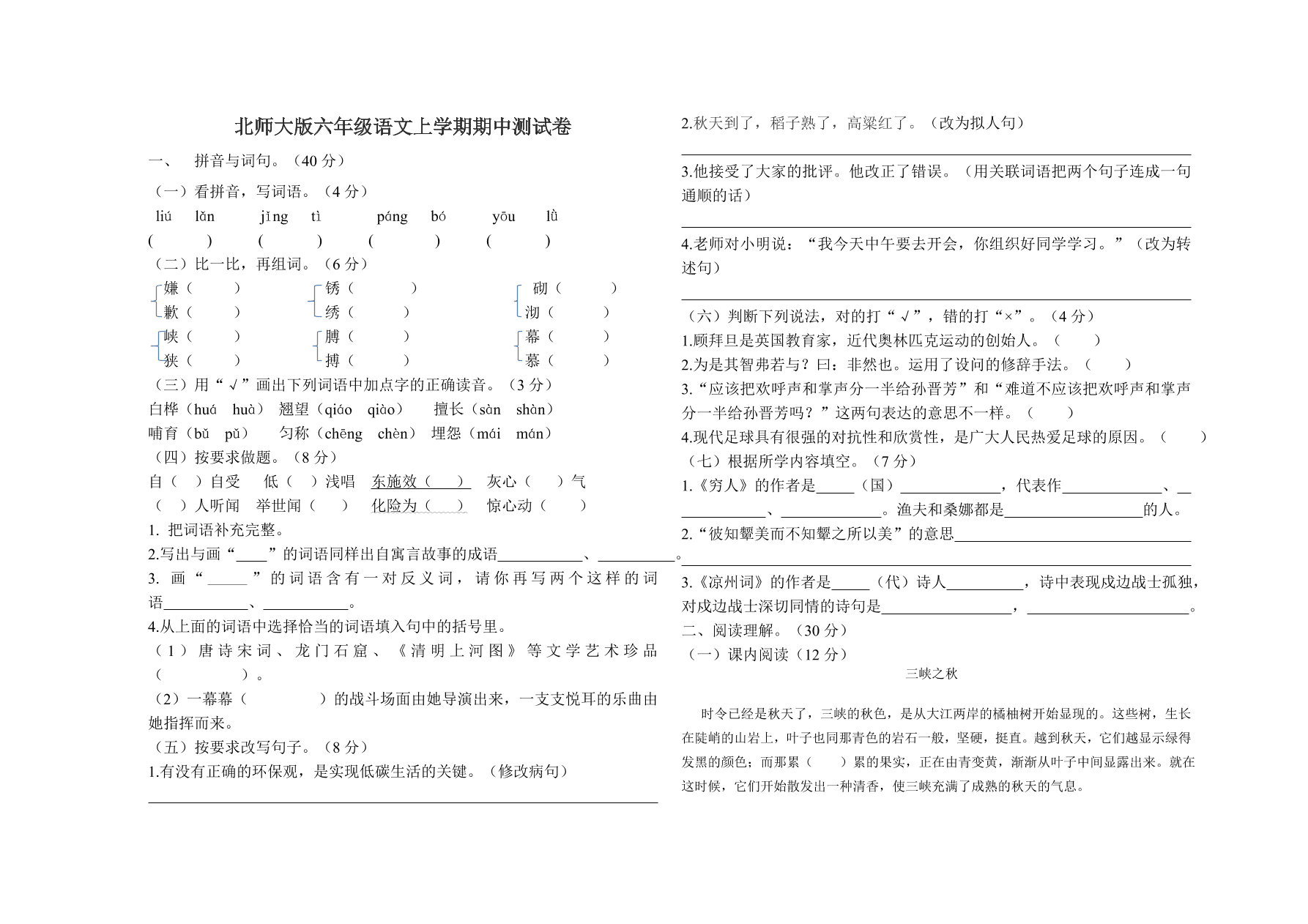 北师大版六年级语文上学期期中测试卷