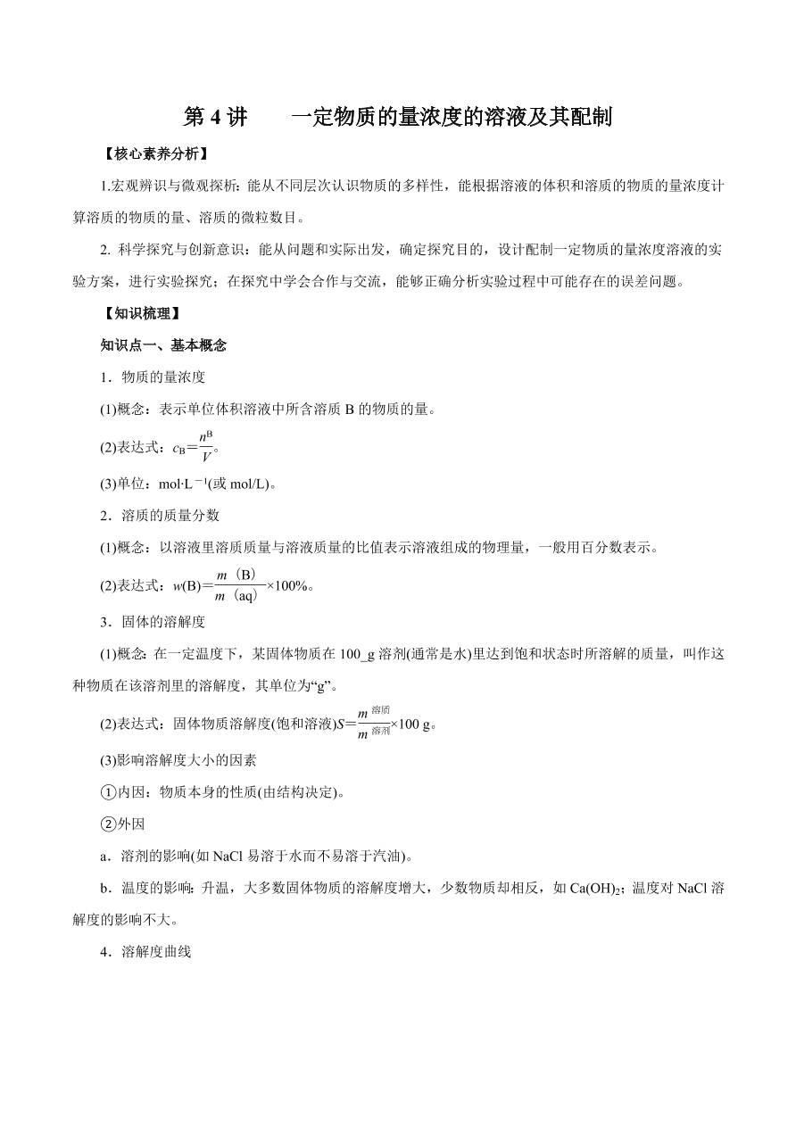 2020-2021学年高三化学一轮复习知识点第4讲 一定物质的量浓度的溶液及其配制