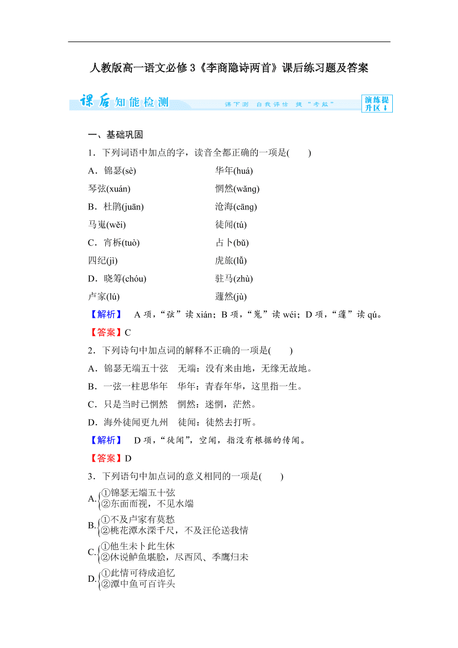 人教版高一语文必修3《李商隐诗两首》课后练习题及答案