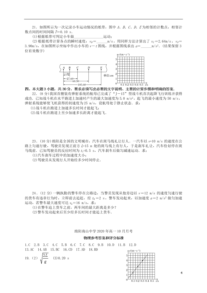 四川省绵阳市南山中学2020-2021学年高一物理10月月考试题