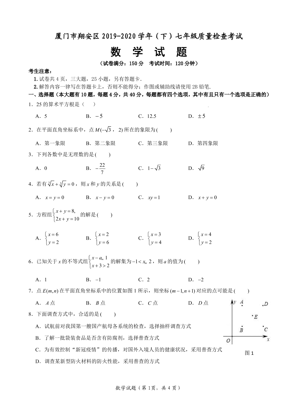 2020福建厦门翔安七年级（下）数学质量检查考试试题