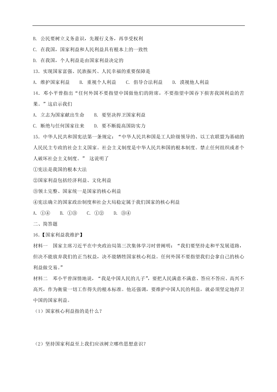 新人教版 八年级道德与法治上册 第八课国家利益至上第2框坚持国家利益至上课时练习