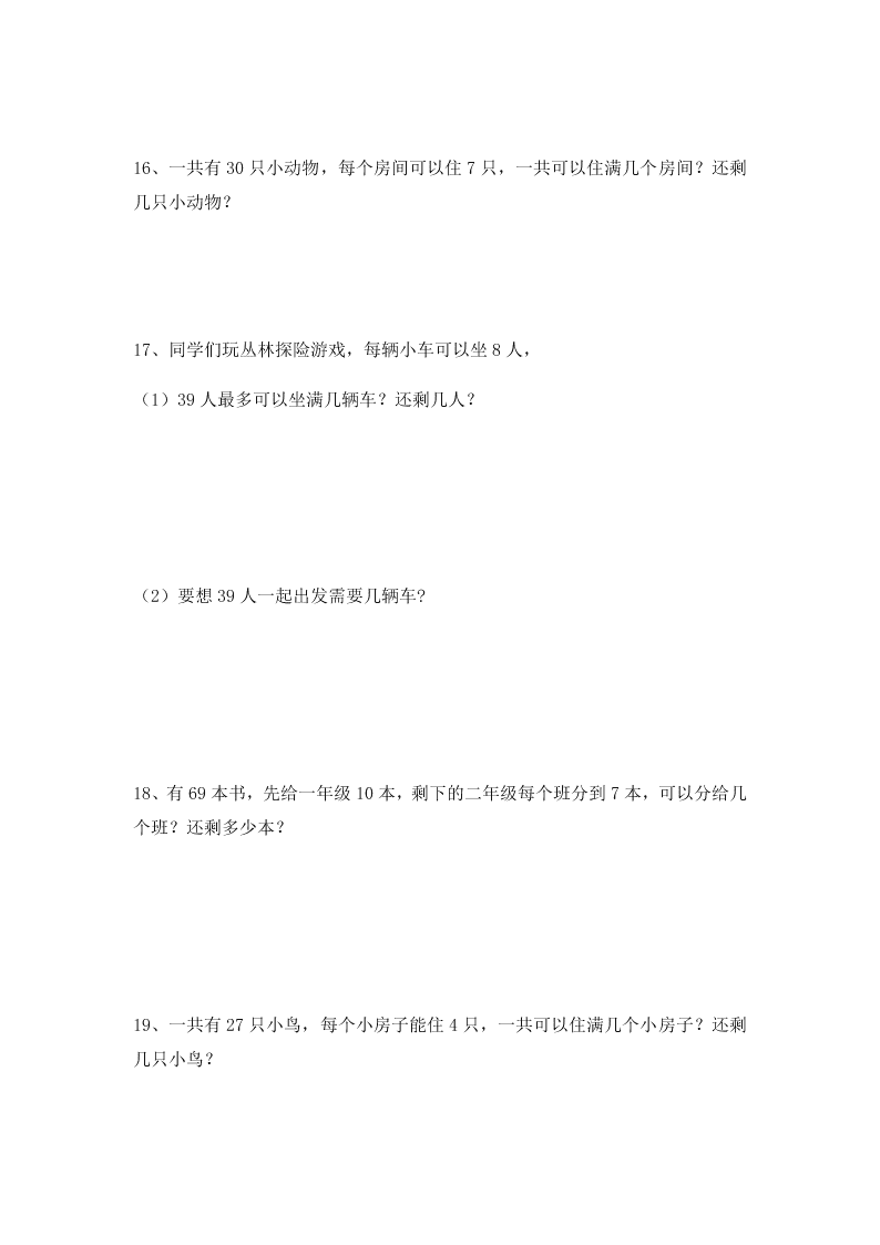 二年级数学下册有余数的除法综合练习题