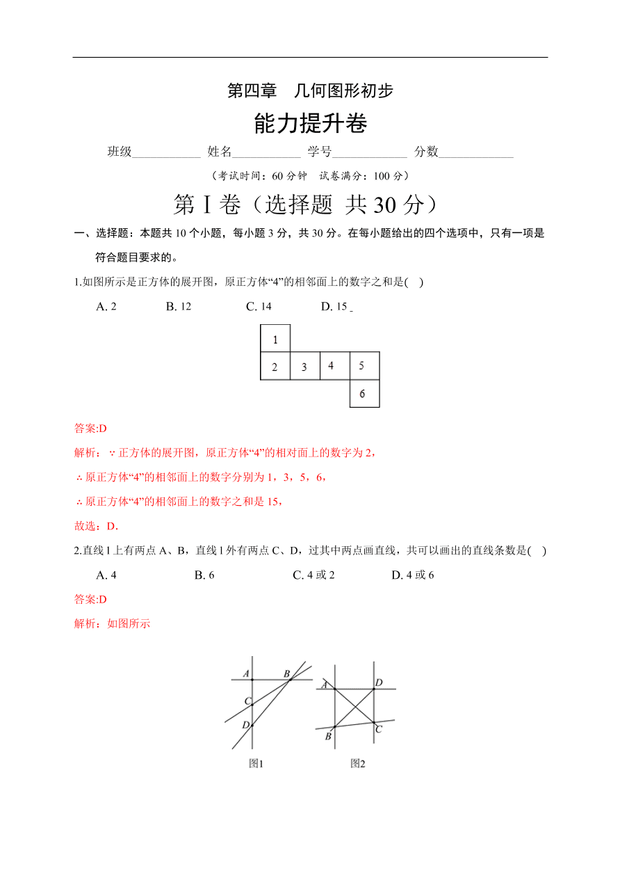 2020-2021学年初一数学第四章 几何图形初步（能力提升卷）