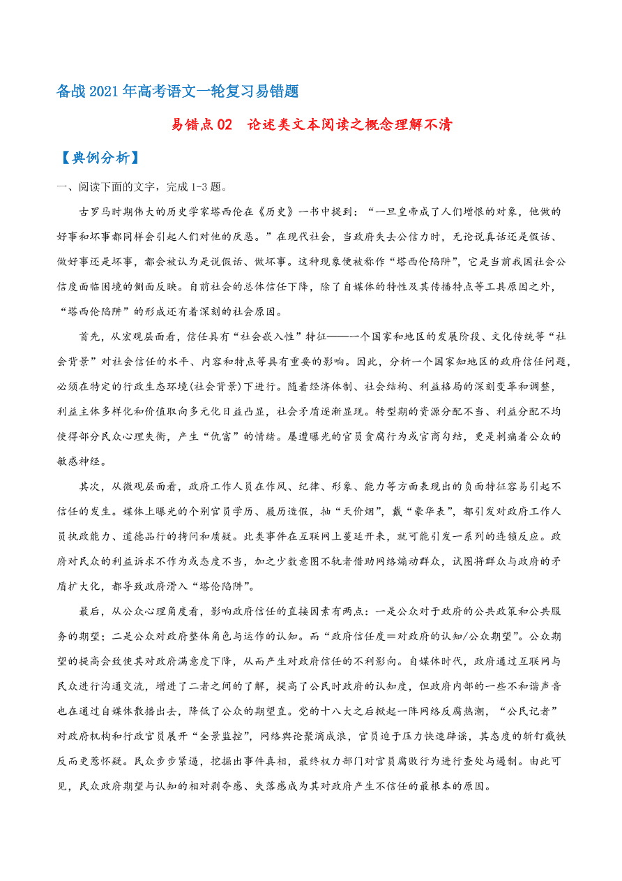 2020-2021学年高考语文一轮复习易错题02 论述类文本阅读之概念理解不清