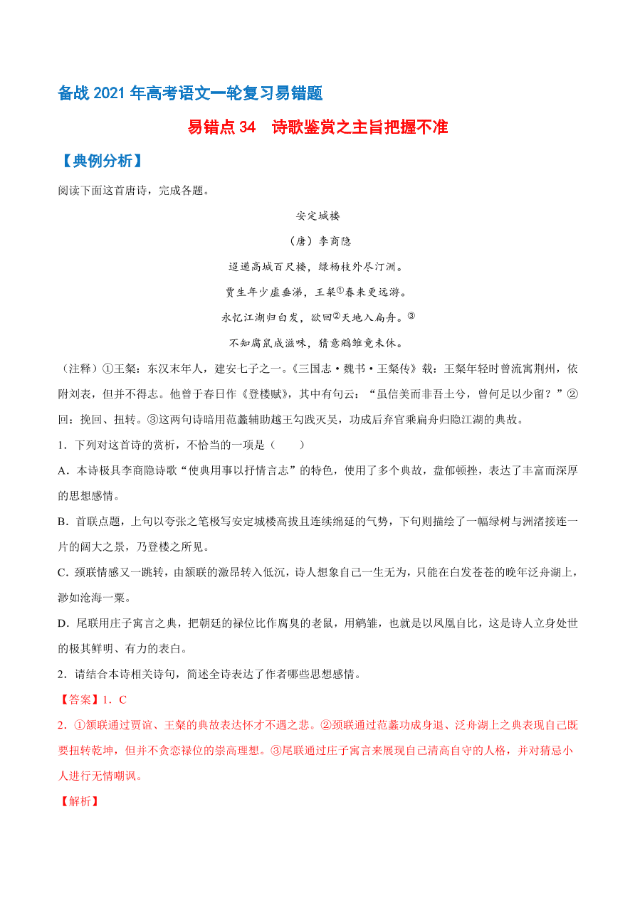 2020-2021学年高考语文一轮复习易错题34 诗歌鉴赏之主旨把握不准