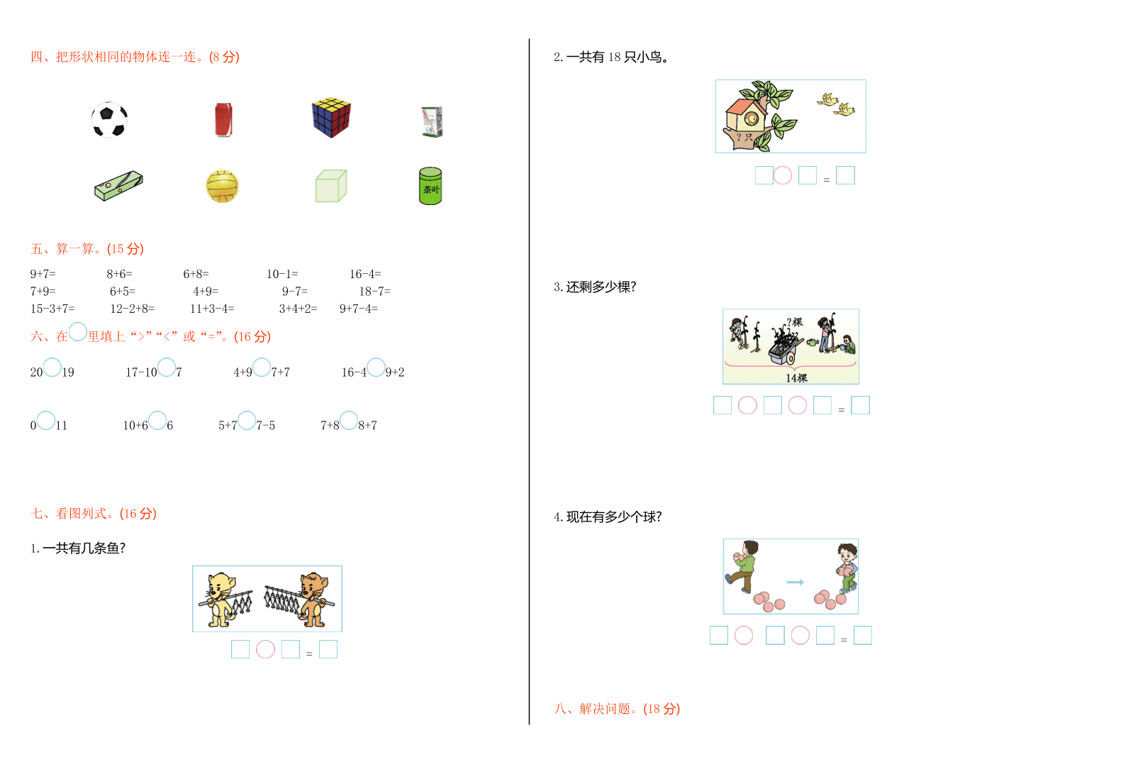 北师大版一年级数学上册期末检测题