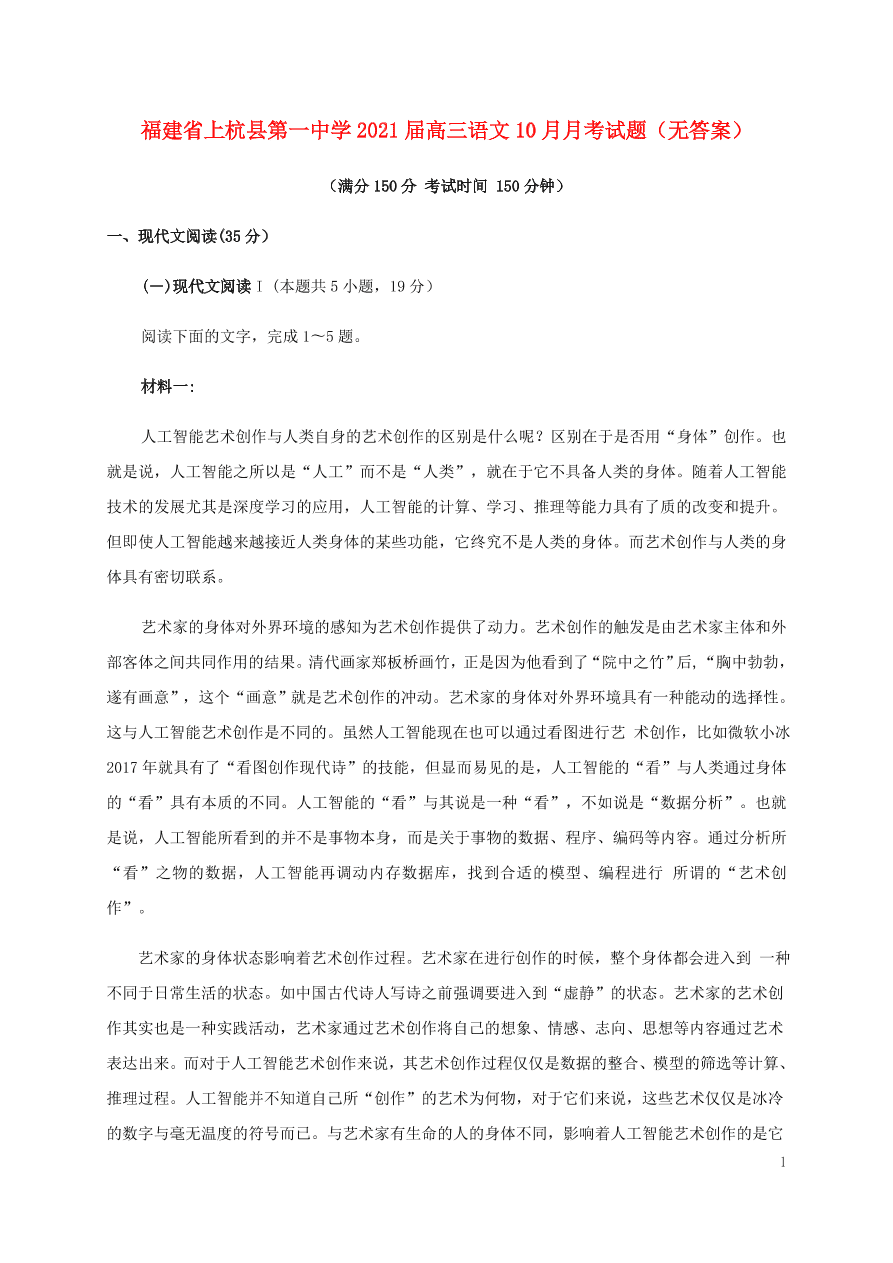 福建省上杭县第一中学2021届高三语文10月月考试题（无答案）