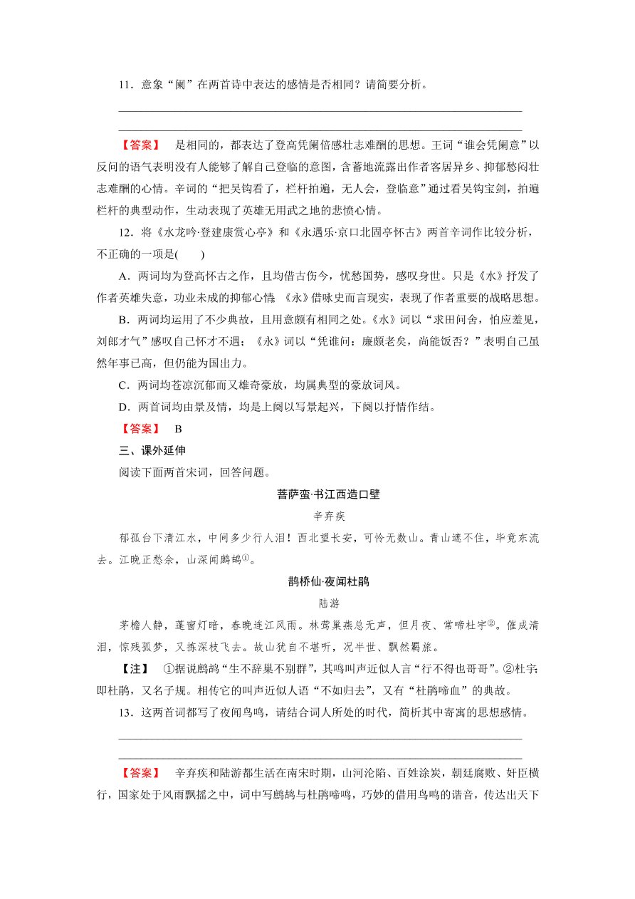 新人教版高中语文必修四《6辛弃疾词两首》第1课时课后练习及答案