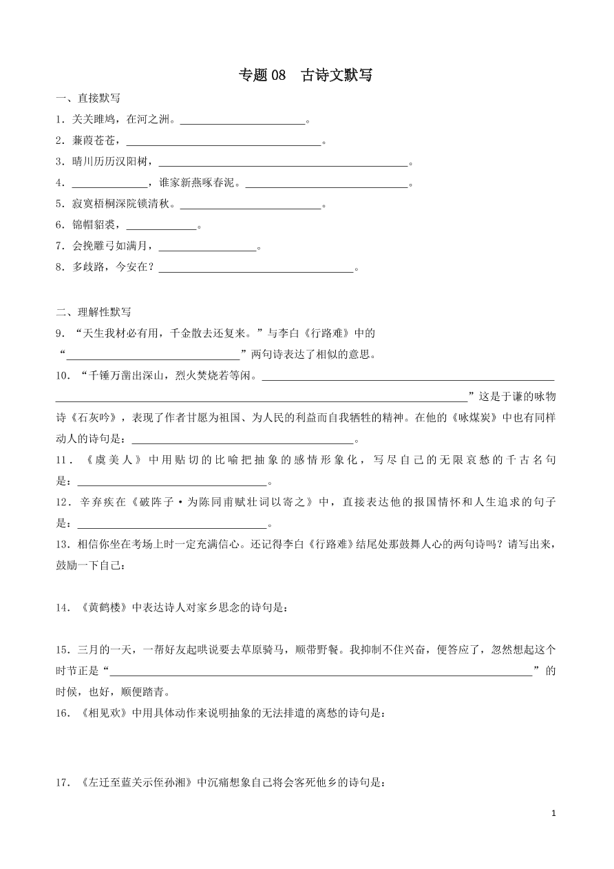 2020-2021中考语文一轮知识点专题08古诗文默写