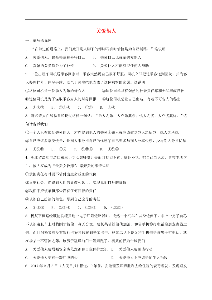 新人教版 八年级道德与法治上册  第七课积极奉献社会第1框关爱他人课时训练