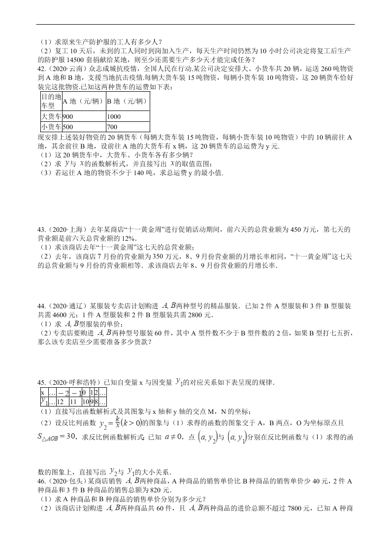 2020年全国中考数学试题精选50题：方程的解法和应用