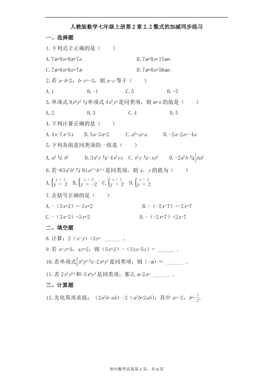 人教版数学七年级上册 第2章整式的加减同步练习（含解析）