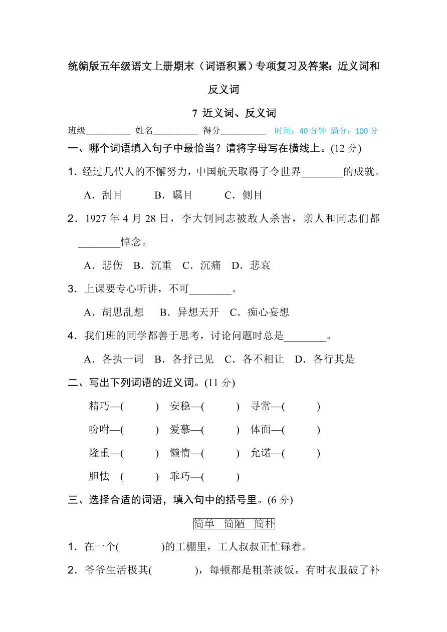 统编版五年级语文上册期末（词语积累）专项复习及答案：近义词和反义词