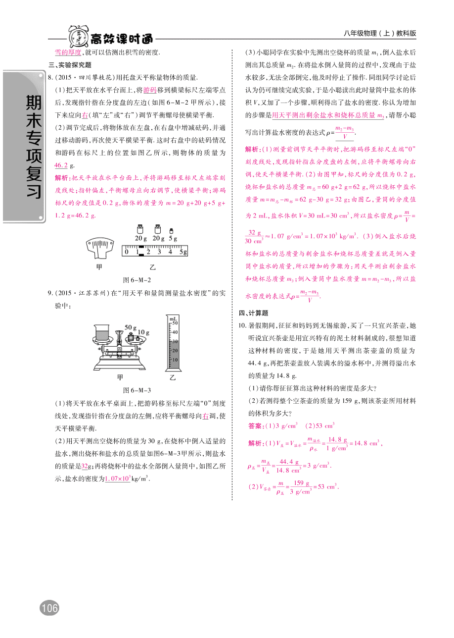 教科版八年级物理上册期末复习第六章《质量与密度》练习题及答案（PDF）