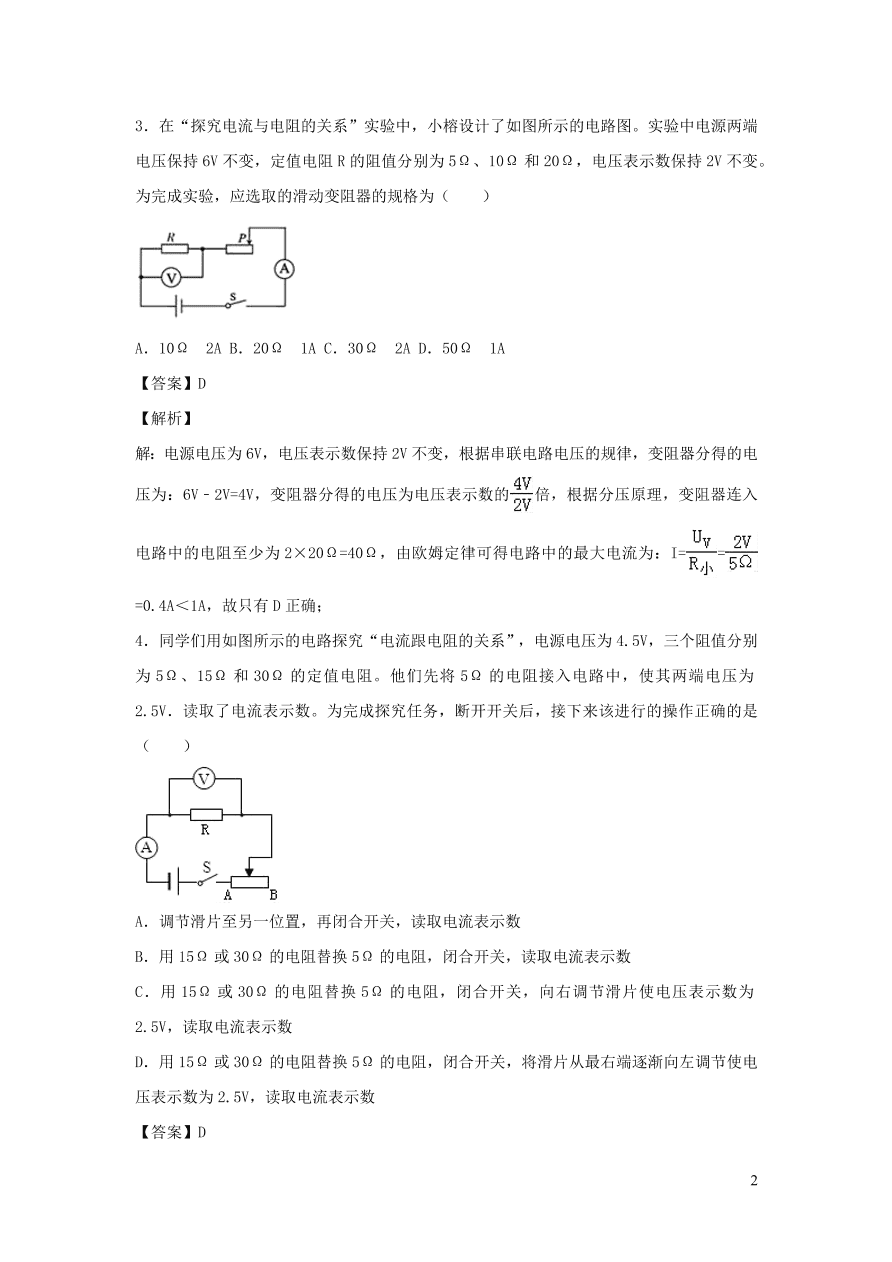 2020-2021九年级物理全册17.1电流与电压和电阻的关系同步练习（附解析新人教版）