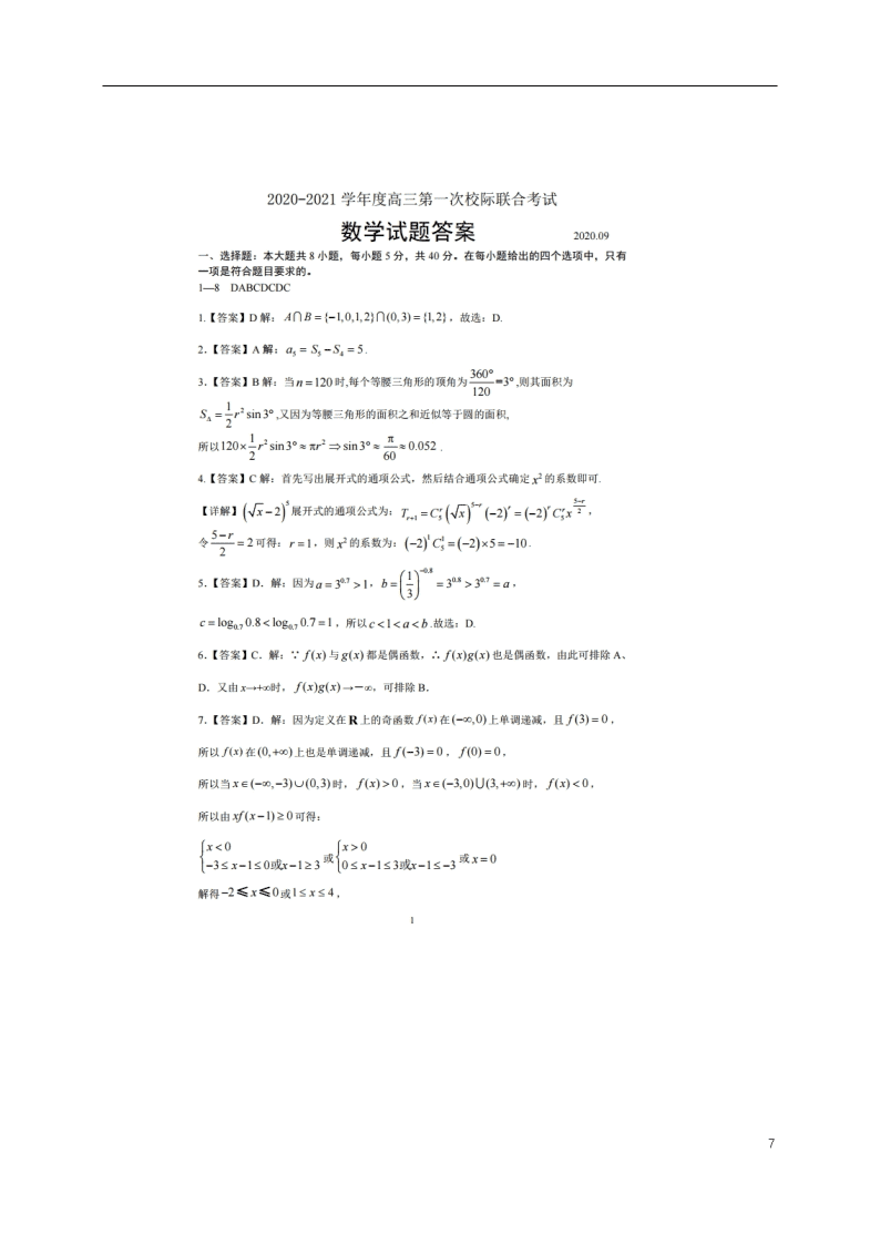 山东省日照市2021届高三数学9月校际联考试题（含答案）