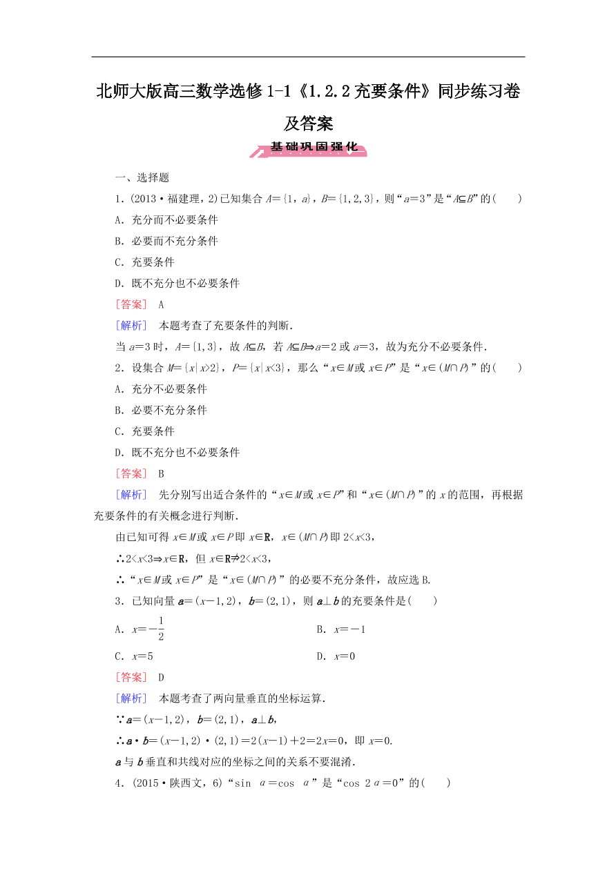 北师大版高三数学选修1-1《1.2.2充要条件》同步练习卷及答案