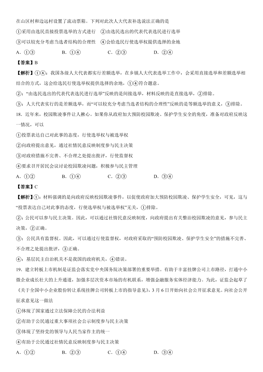 2020-2021年高考政治精选考点突破第一单元《政治生活》