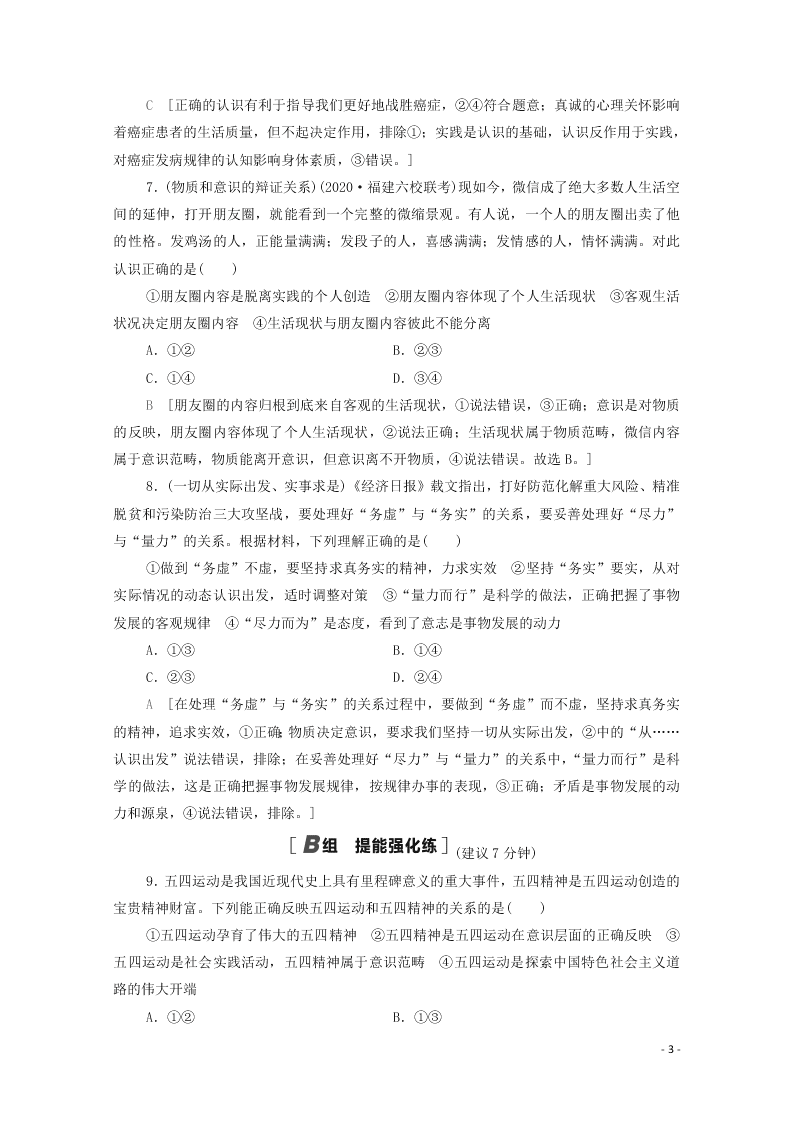 2021高考政治一轮复习限时训练34把握思维的奥妙（附解析新人教版）