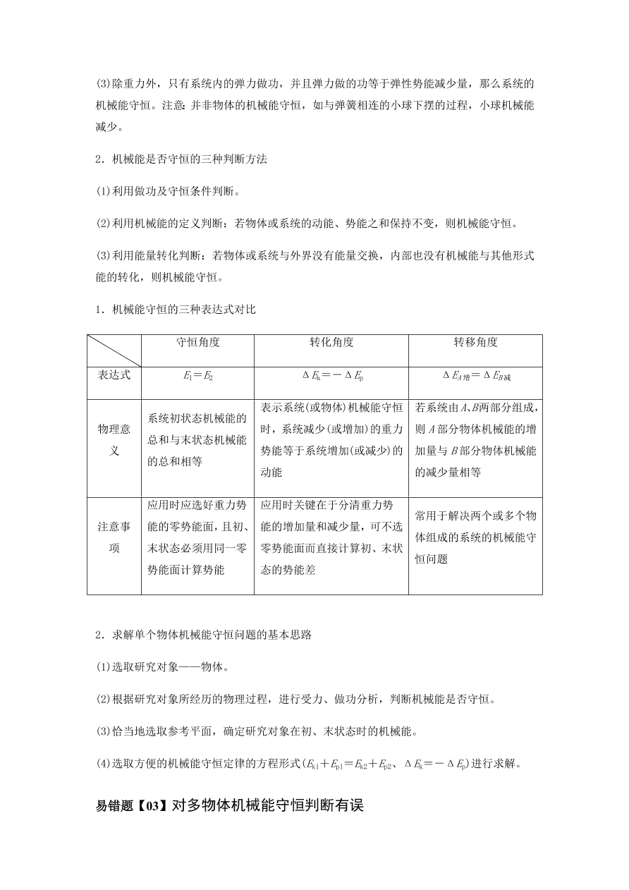 2020-2021学年高三物理一轮复习易错题06 机械能守恒定律