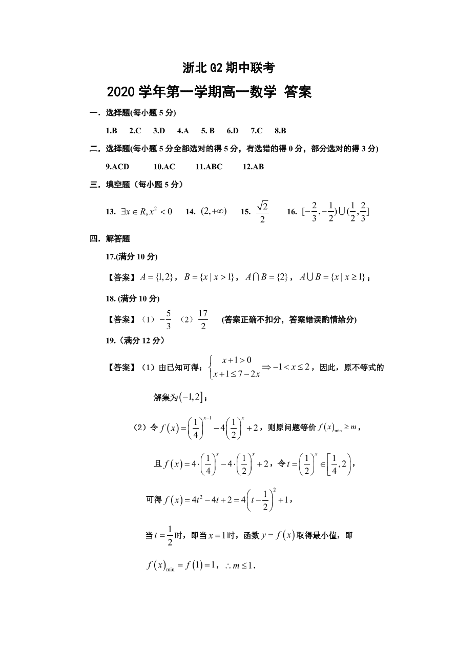 浙江省嘉兴一中、湖州中学2020-2021高一数学上学期期中联考试题（Word版附答案）