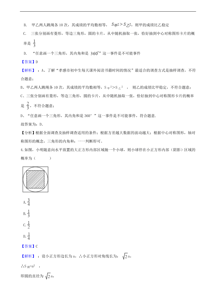 中考数学专题复习卷：概率（含解析）